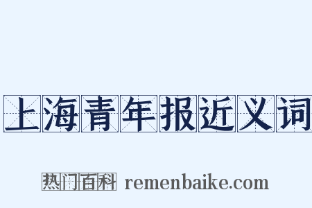 上海青年报近义词是什么意思的图片